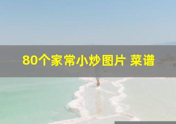 80个家常小炒图片 菜谱